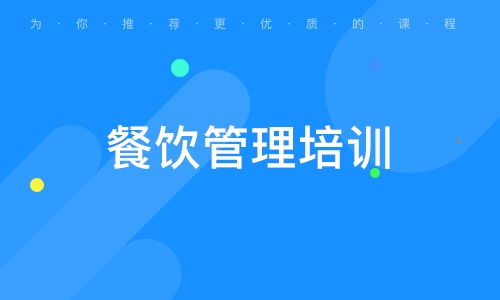 成都餐饮管理培训 解读行业需求、学校选择与权威机构排名