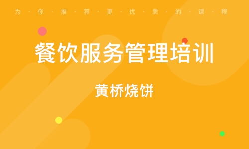 深圳餐饮管理培训班指南 选择、排名与职业发展路径